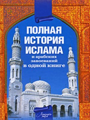 cover image of Полная история ислама и арабских завоеваний